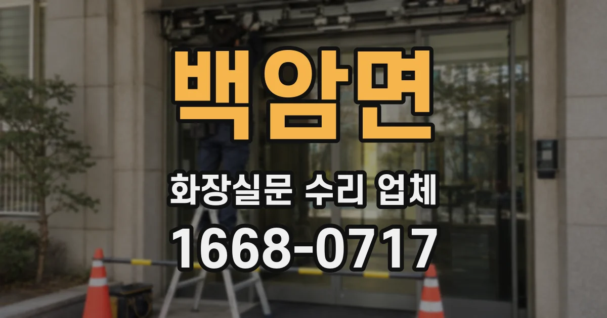 백암면 화장실문 수리 업체