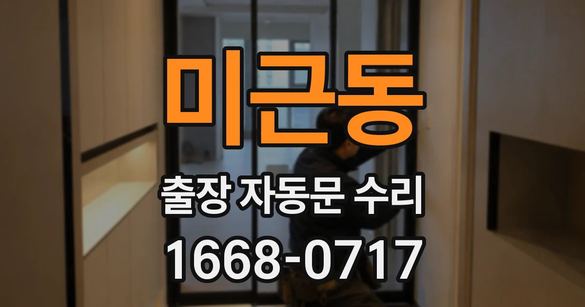 미근동 출장 자동문 수리