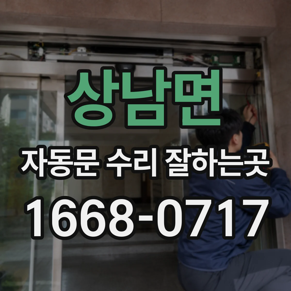 상남면 자동문 수리 잘하는곳