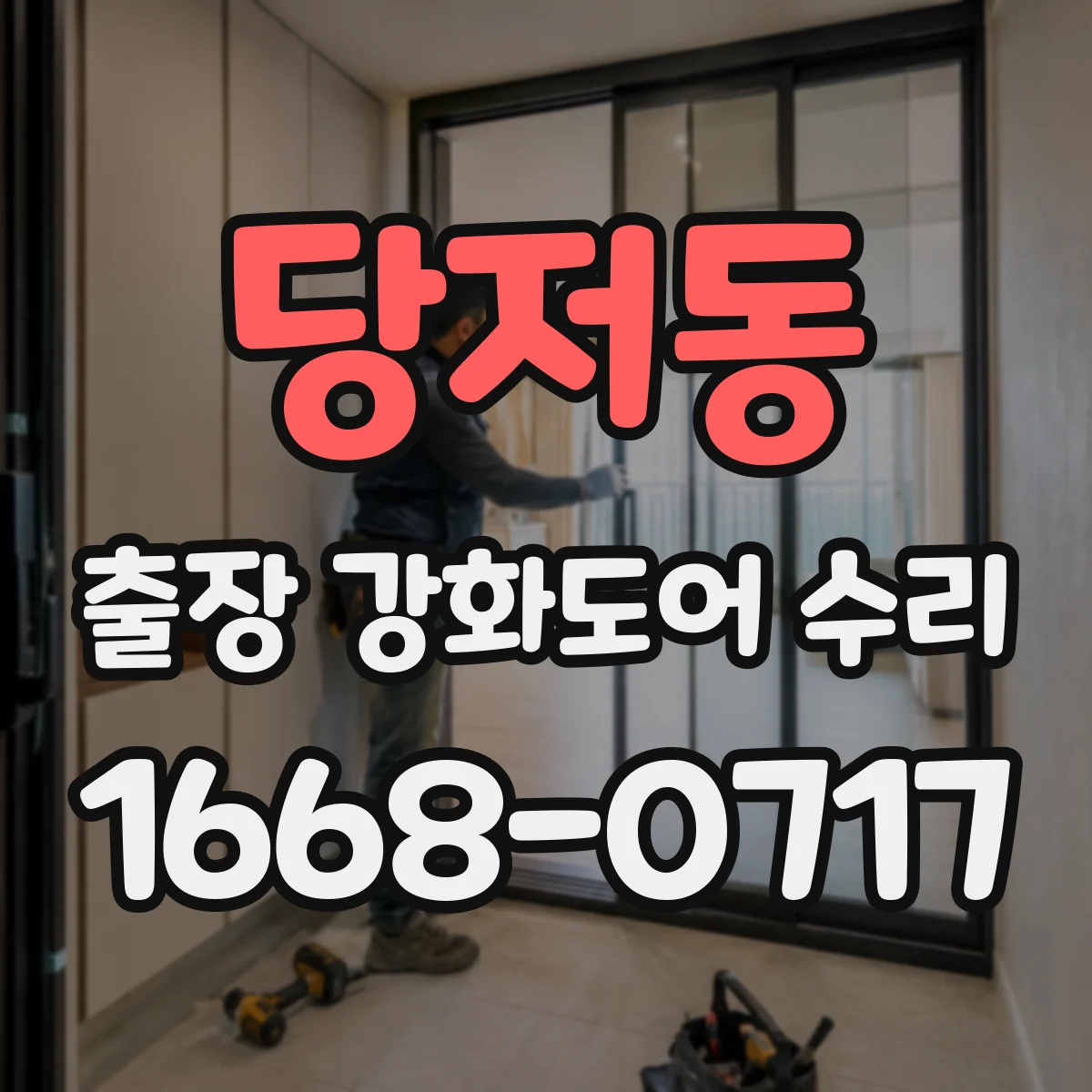 당저동 출장 강화도어 수리