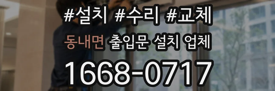 동내면 출입문 설치 업체