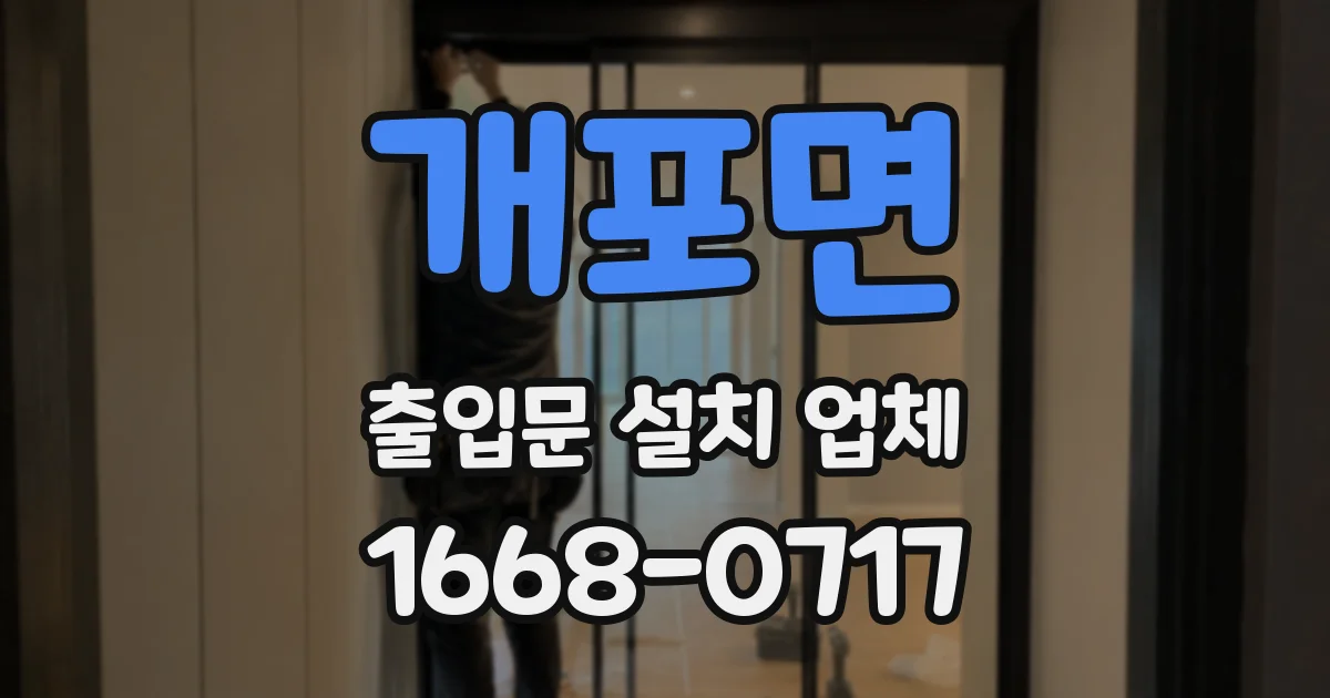 개포면 출입문 설치 업체
