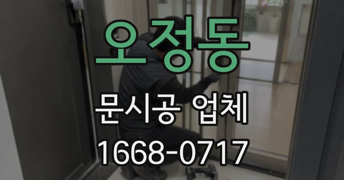 오정동 문시공 업체