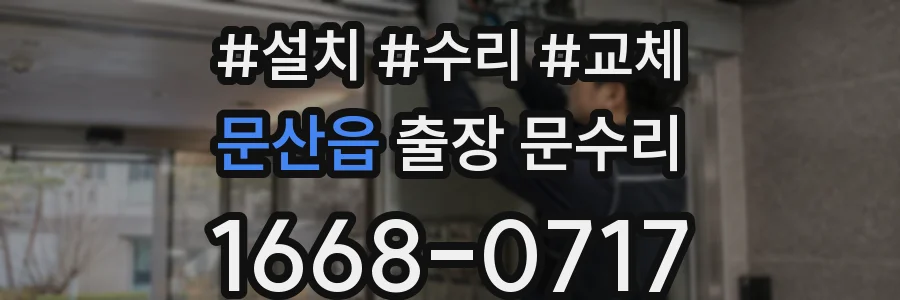 문산읍 출장 문수리