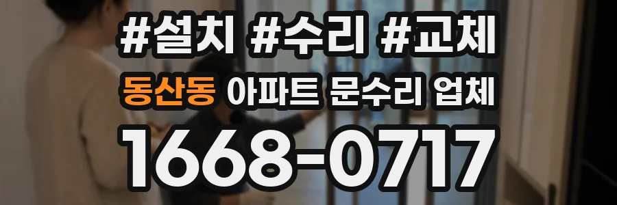 동산동 아파트 문수리 업체