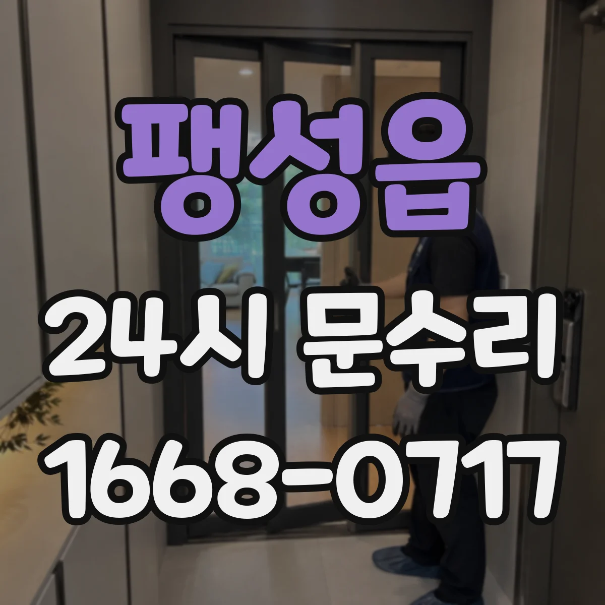 팽성읍 24시 문수리