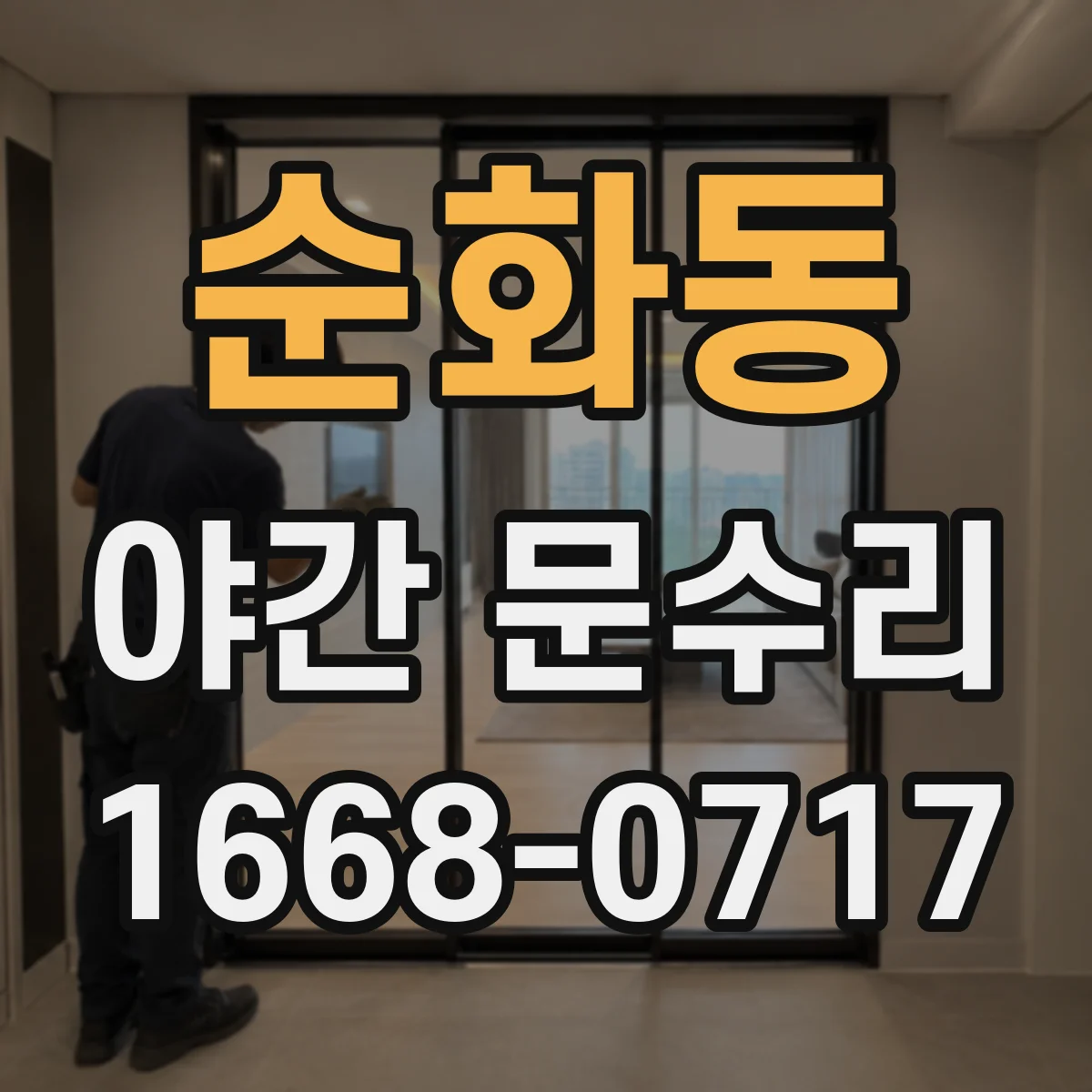 순화동 야간 문수리 카드키가 인식 안 될 때 센서·배선 점검 수리