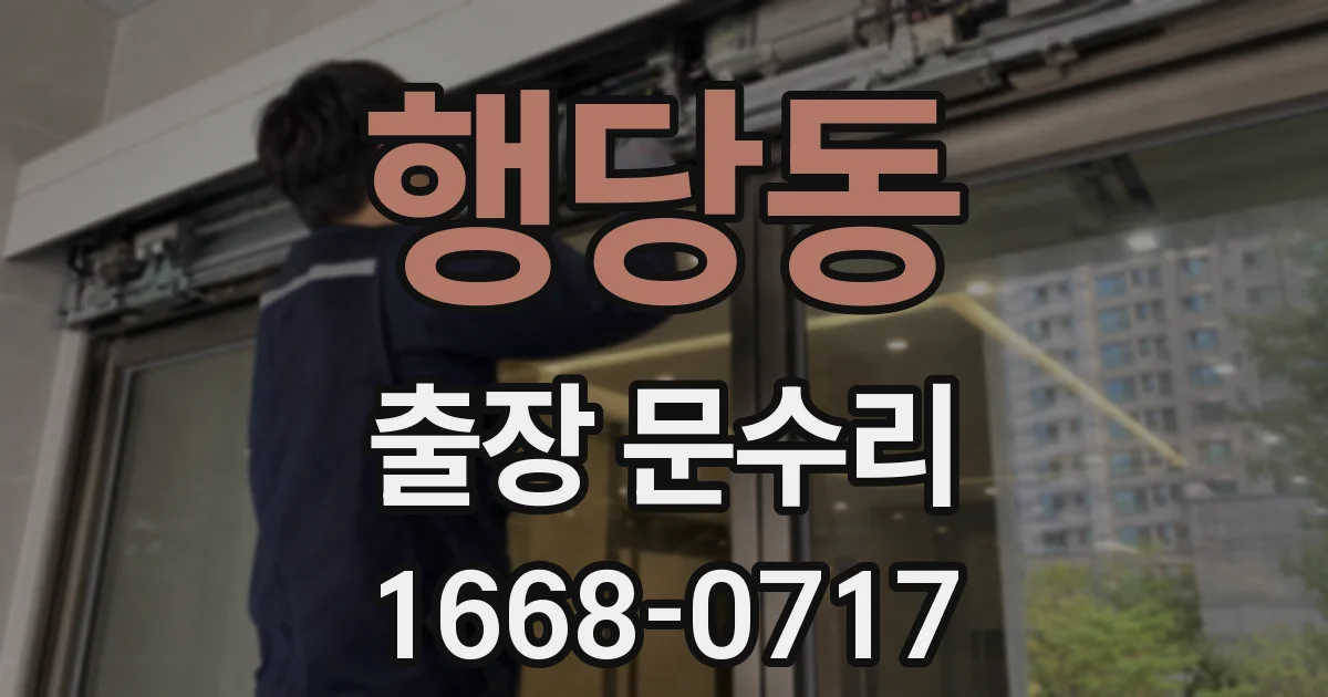 행당동 출장 문수리