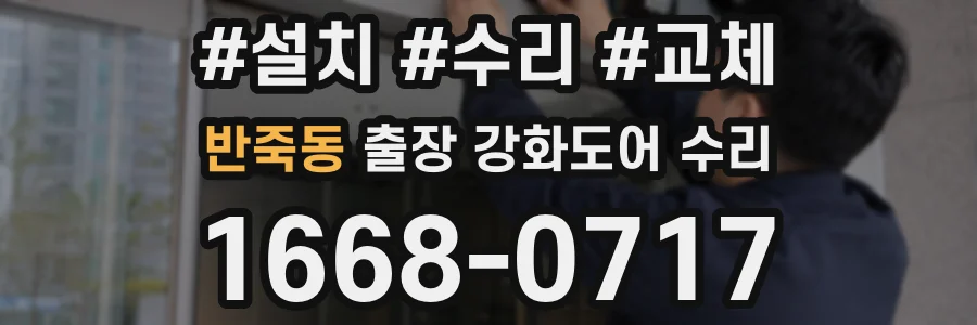 반죽동 출장 강화도어 수리