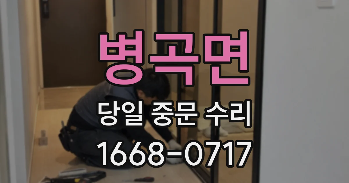 병곡면 당일 중문 수리