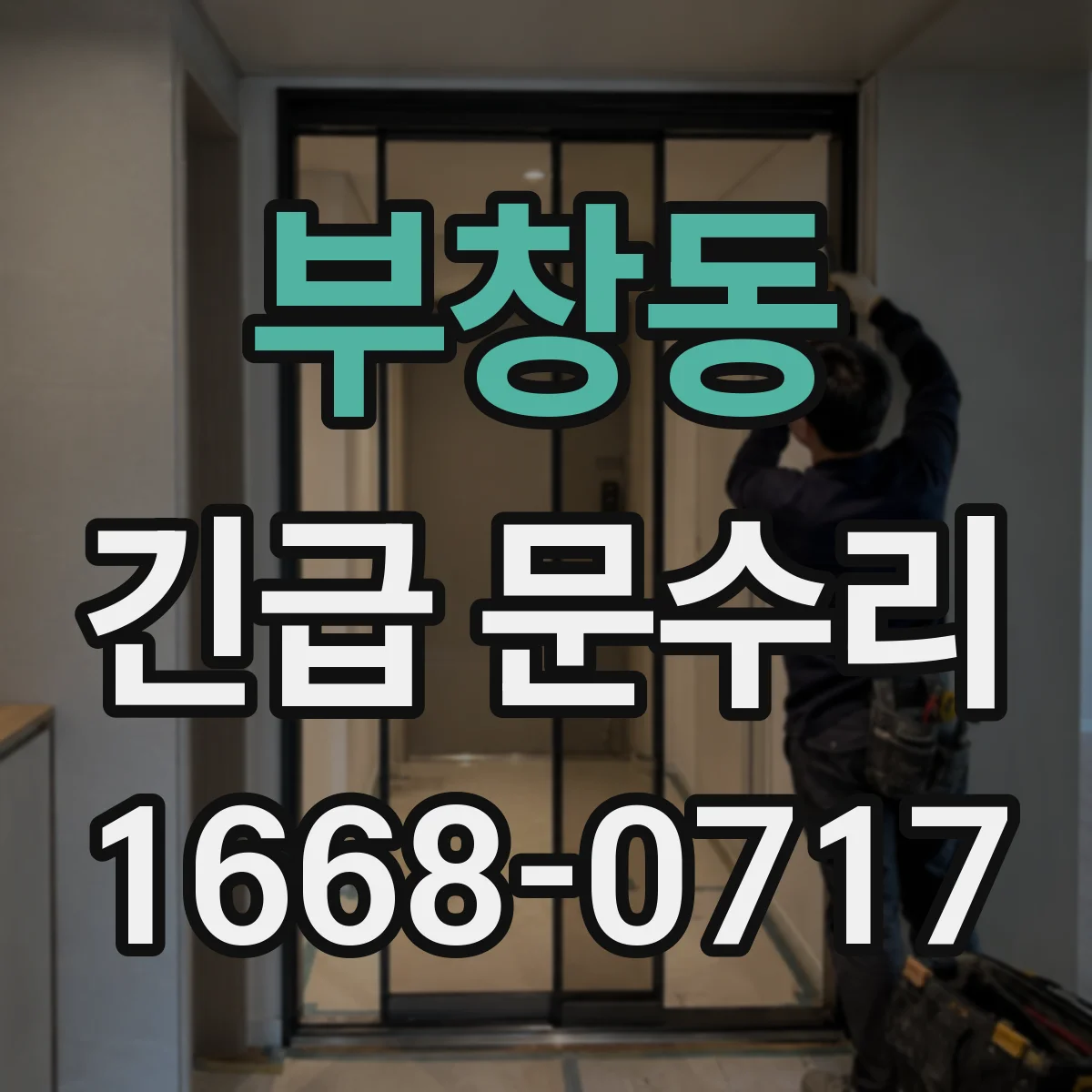 부창동 긴급 문수리