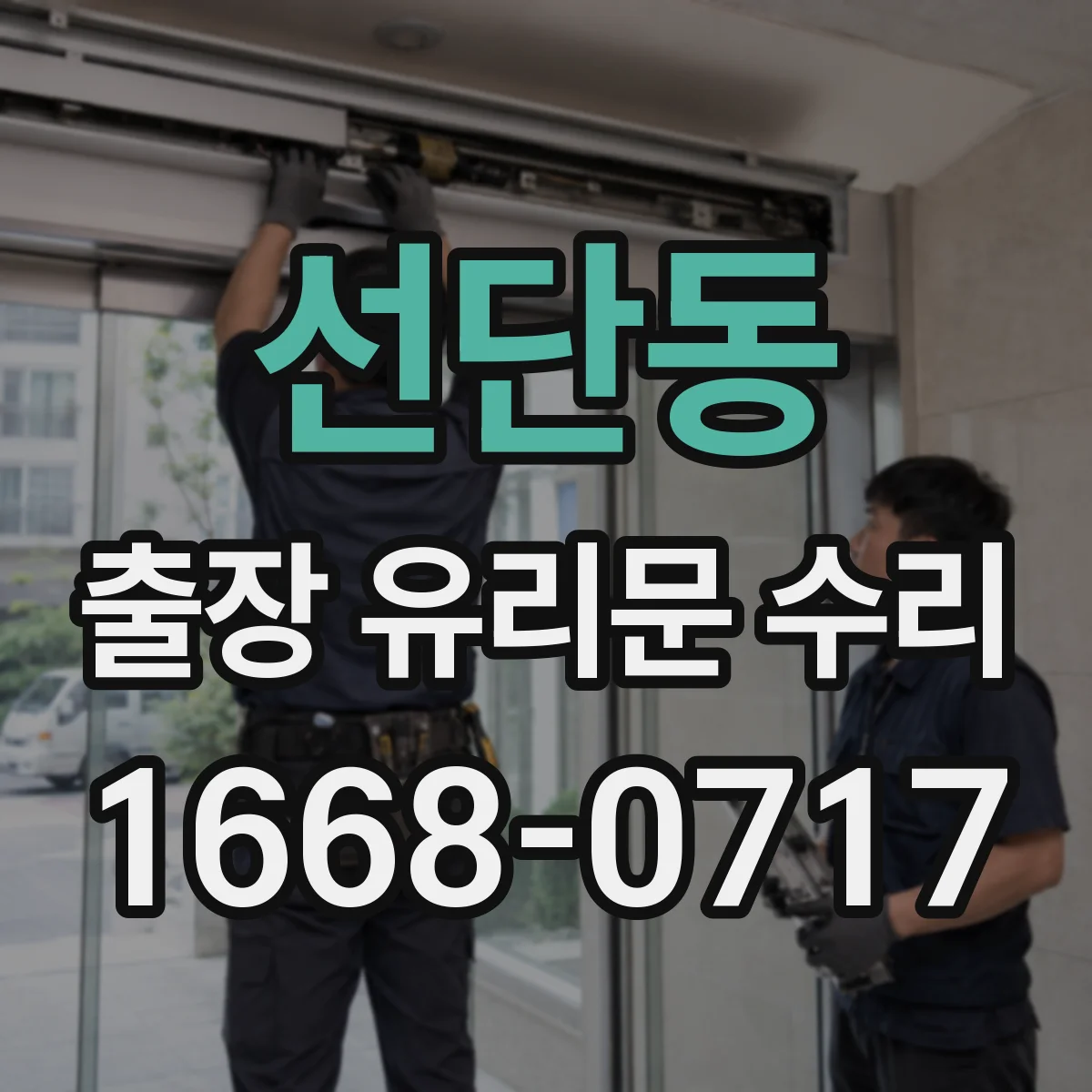 선단동 출장 유리문 수리