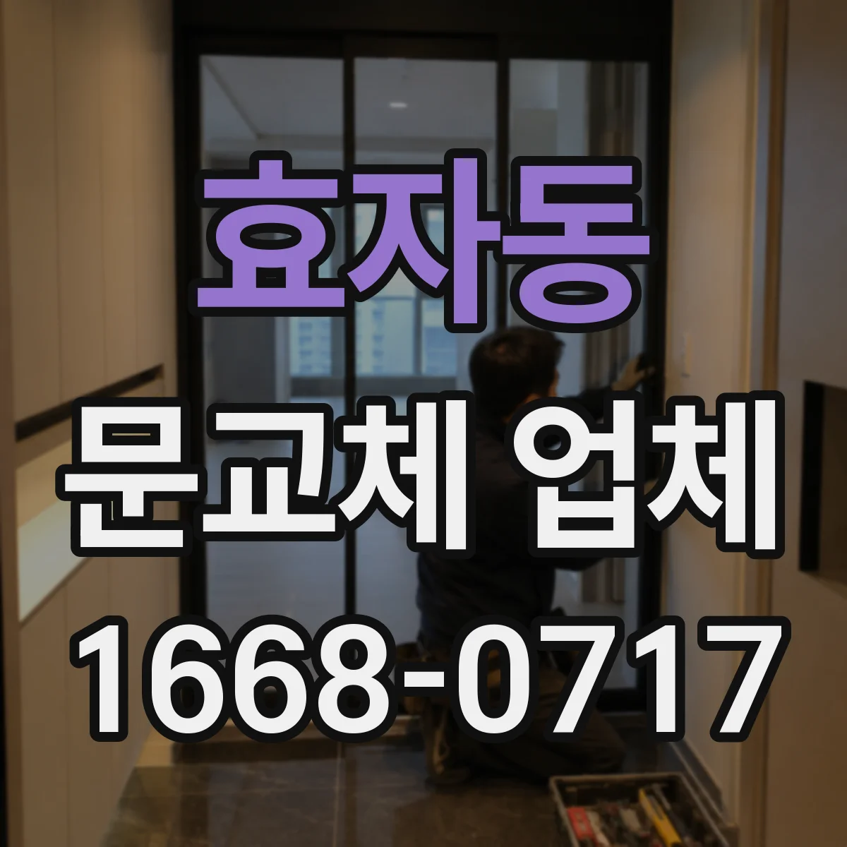 효자동 문교체 업체