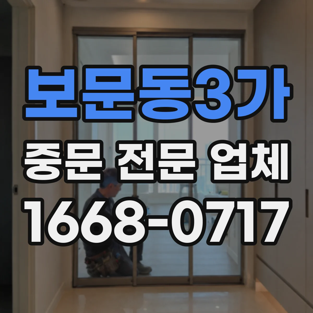보문동3가 중문 전문 업체