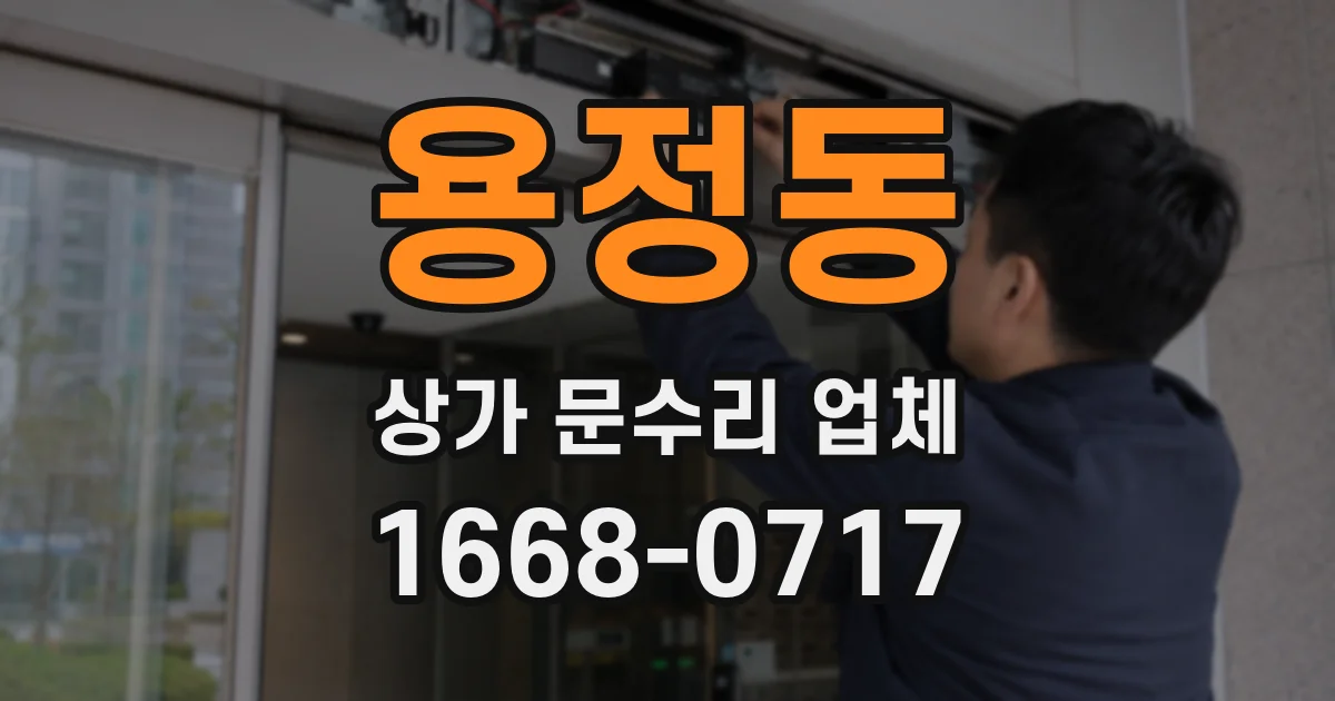 용정동 상가 문수리 업체