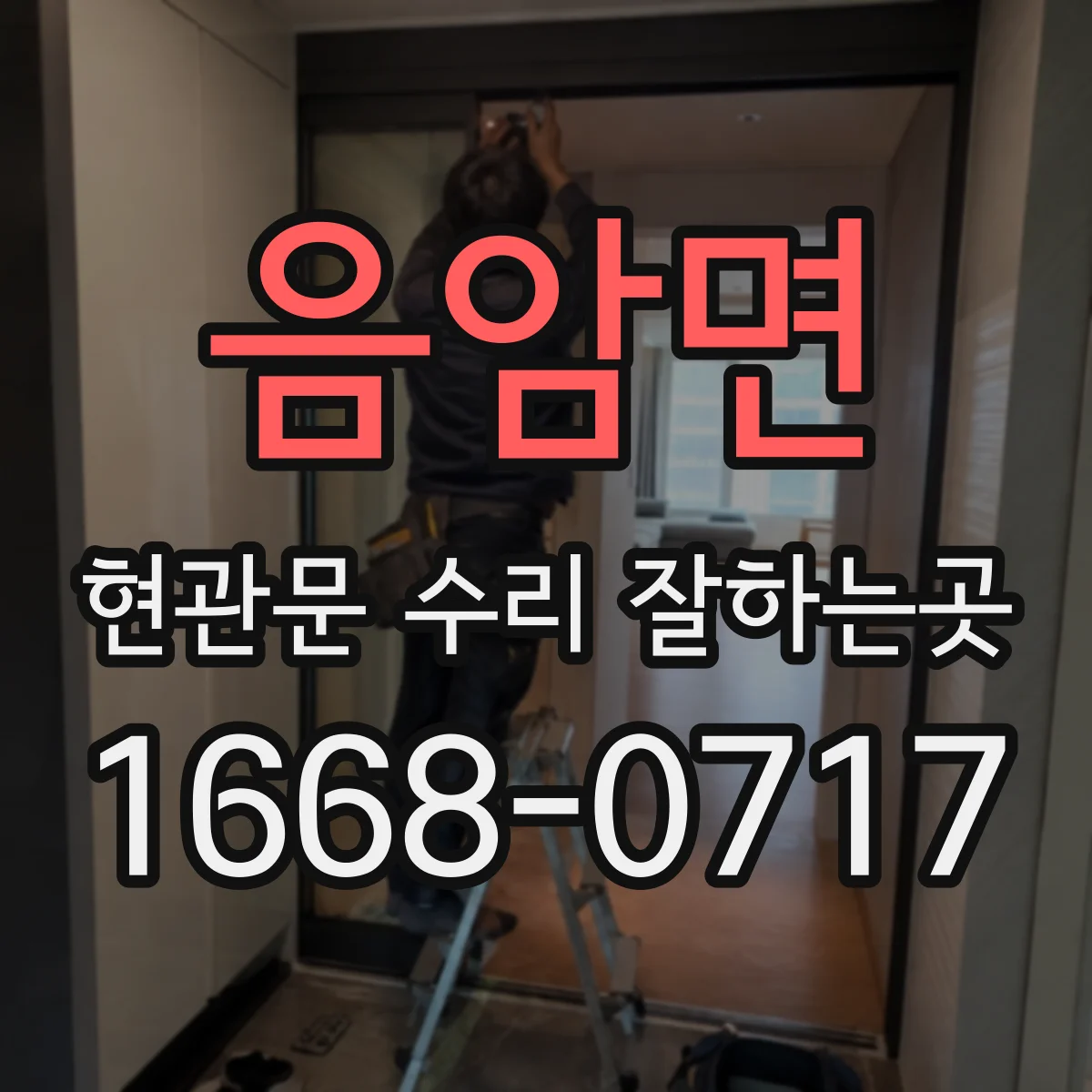 음암면 현관문 수리 잘하는곳