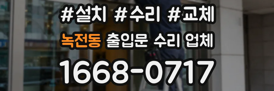 녹전동 출입문 수리 업체