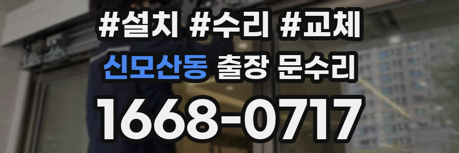 신모산동 출장 문수리