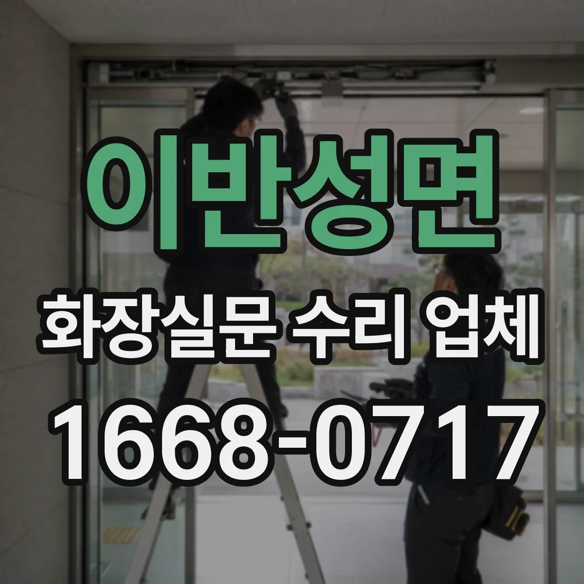 이반성면 화장실문 수리 업체