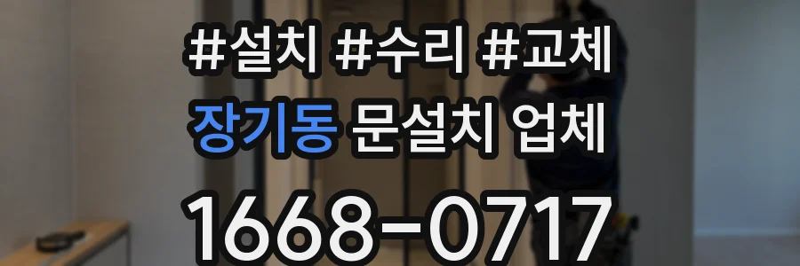 장기동 문설치 업체