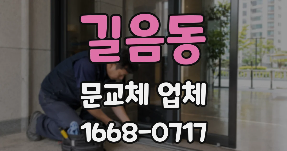 길음동 문교체 업체
