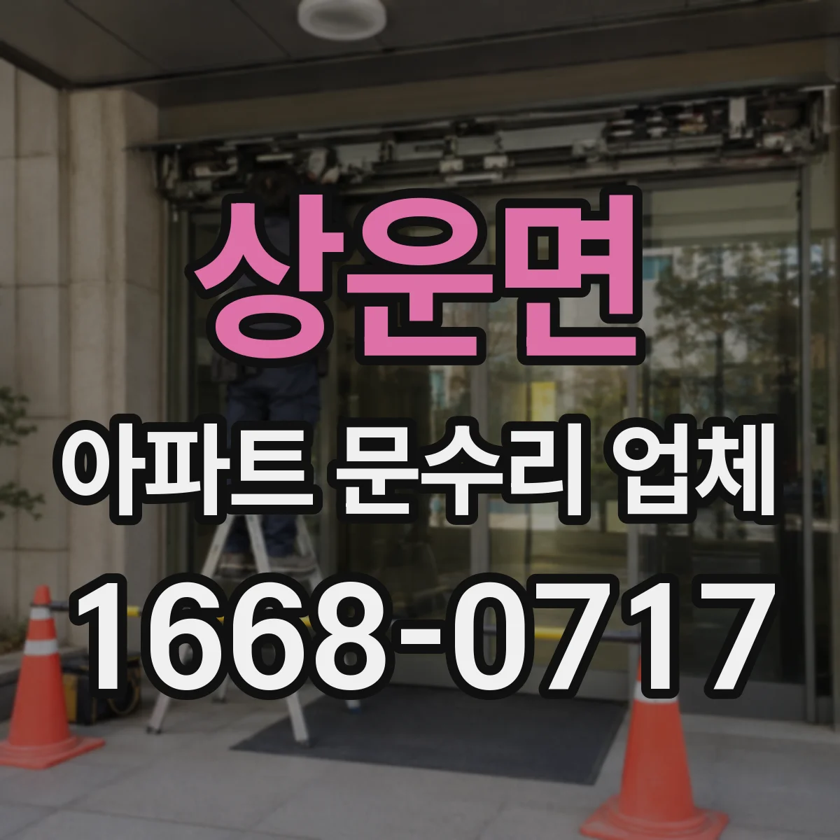 상운면 아파트 문수리 업체