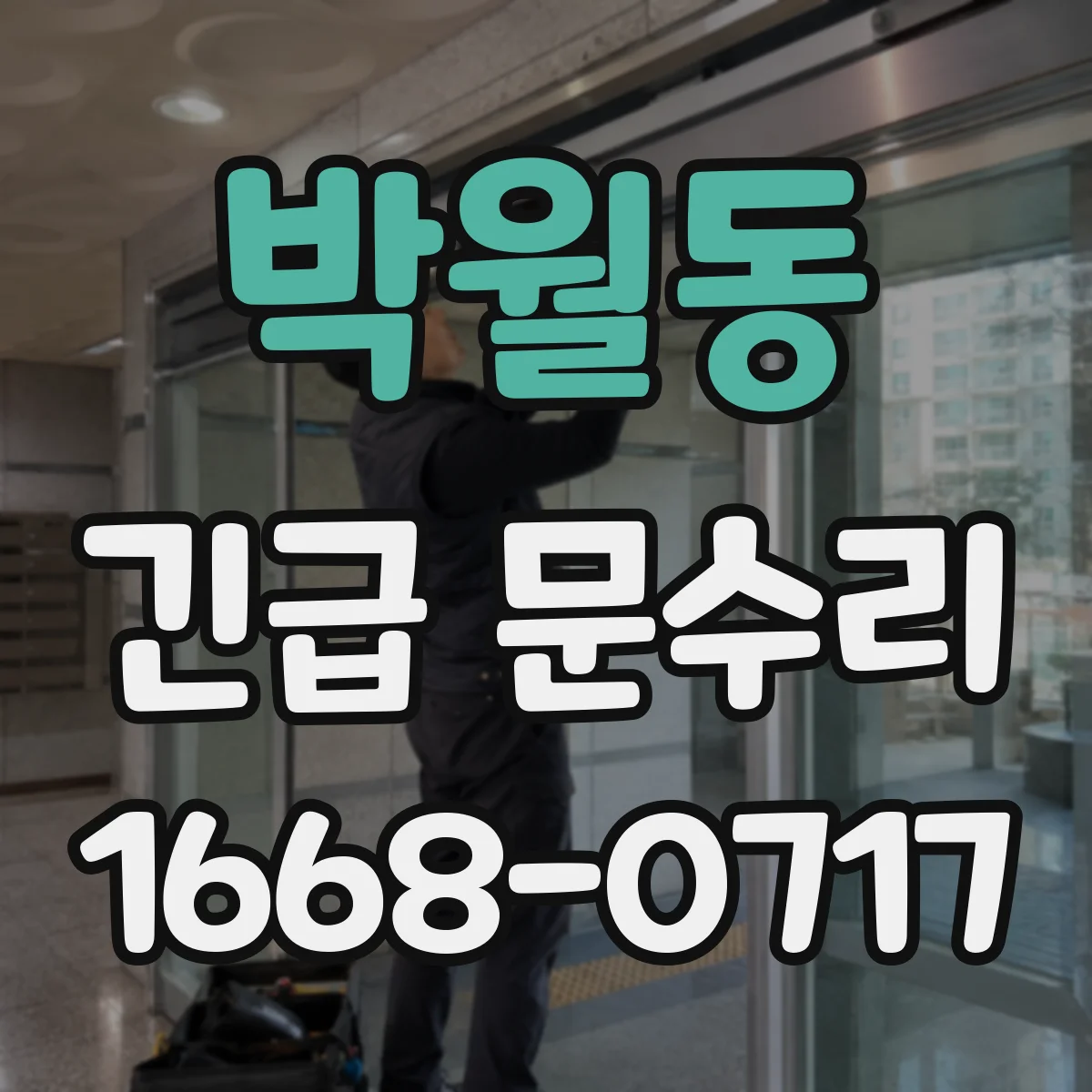 박월동 긴급 문수리