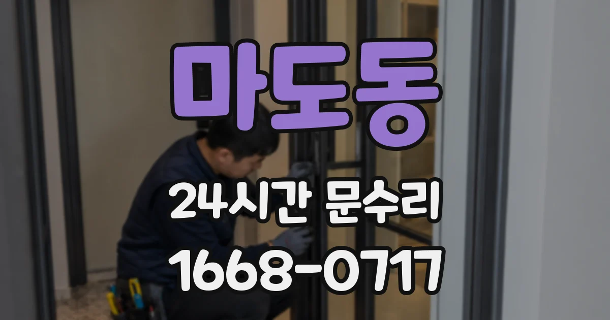 마도동 24시간 문수리