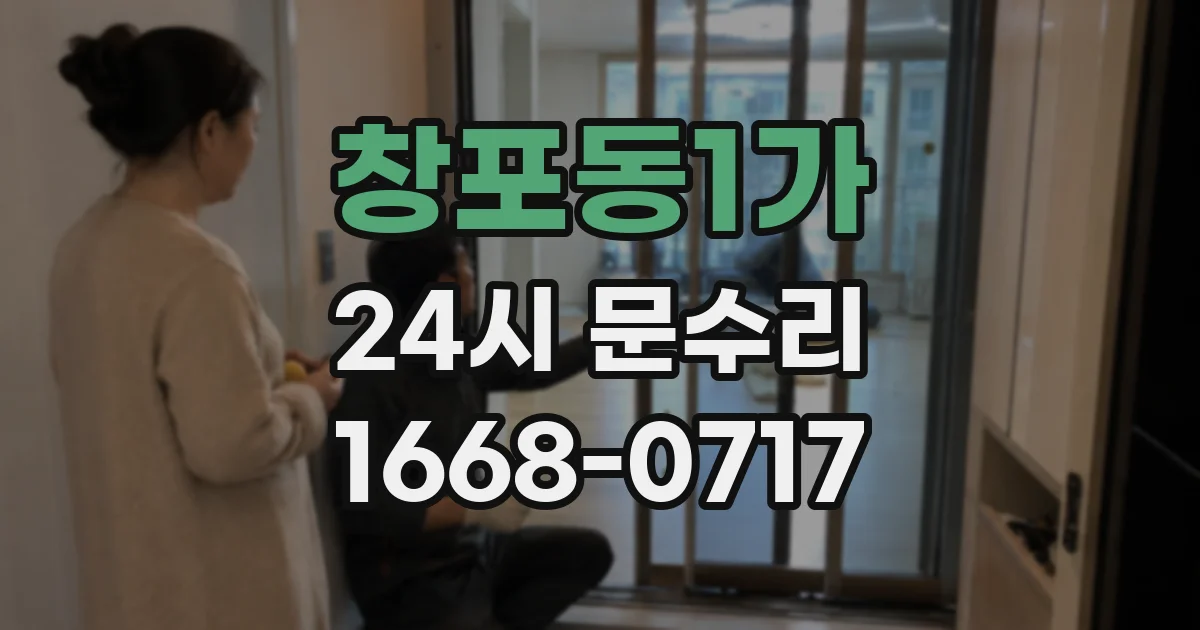 창포동1가 24시 문수리