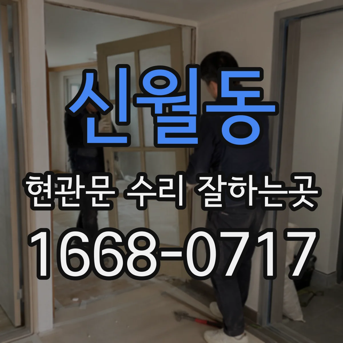 신월동 현관문 수리 잘하는곳