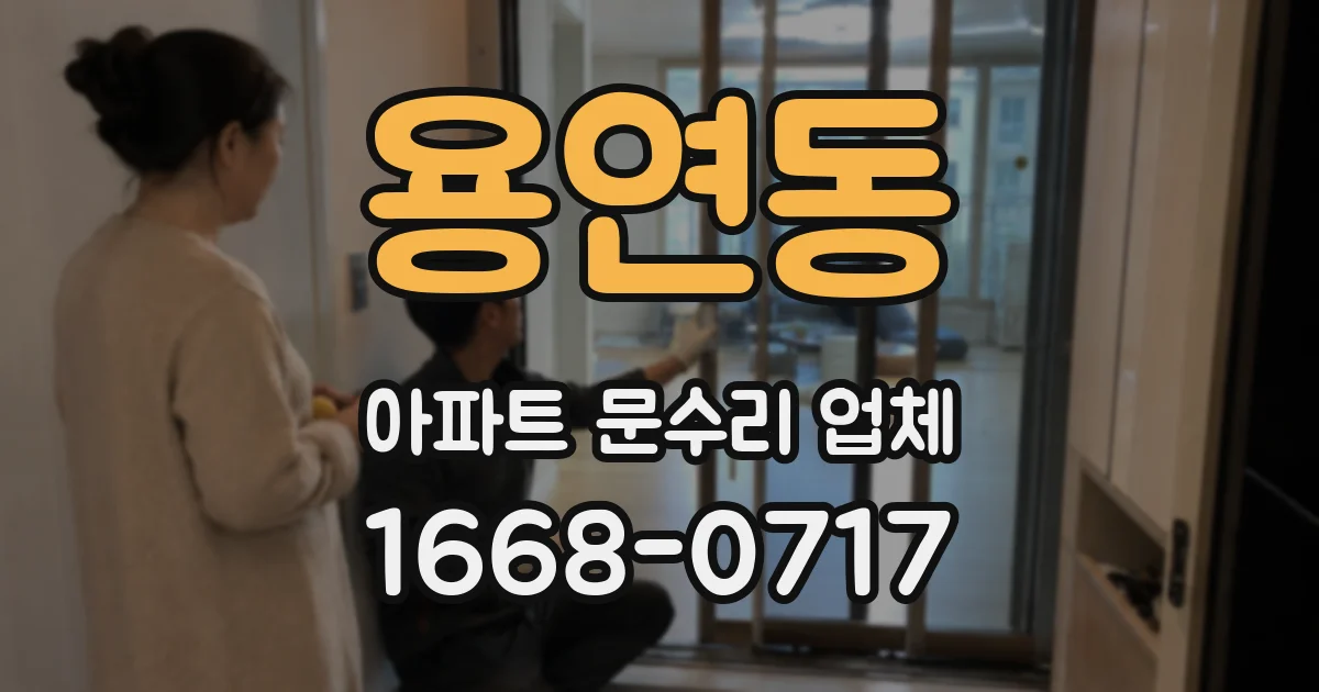 용연동 아파트 문수리 업체