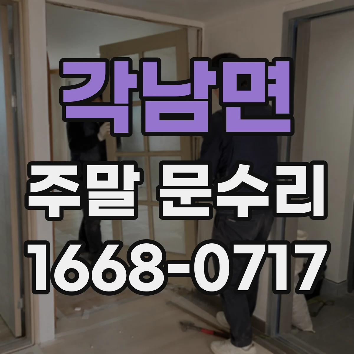 각남면 주말 문수리