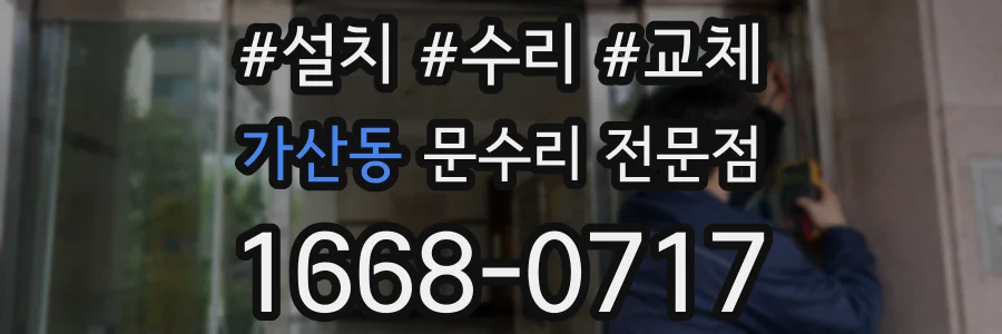 가산동 문수리 전문점