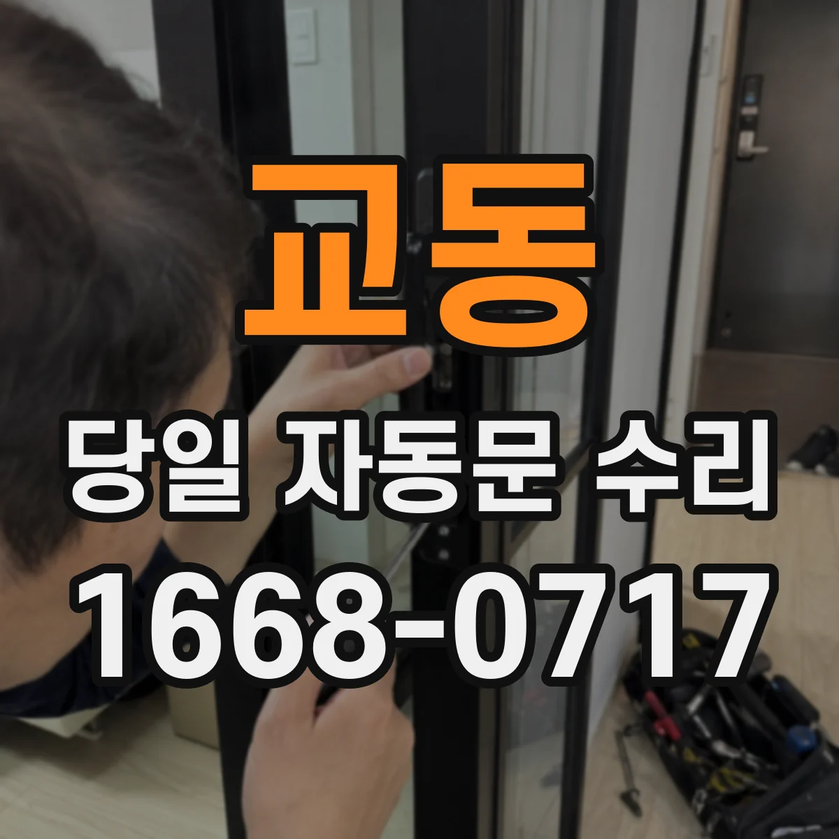교동 당일 자동문 수리