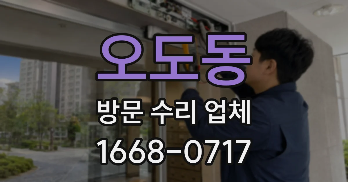 오도동 방문 수리 업체