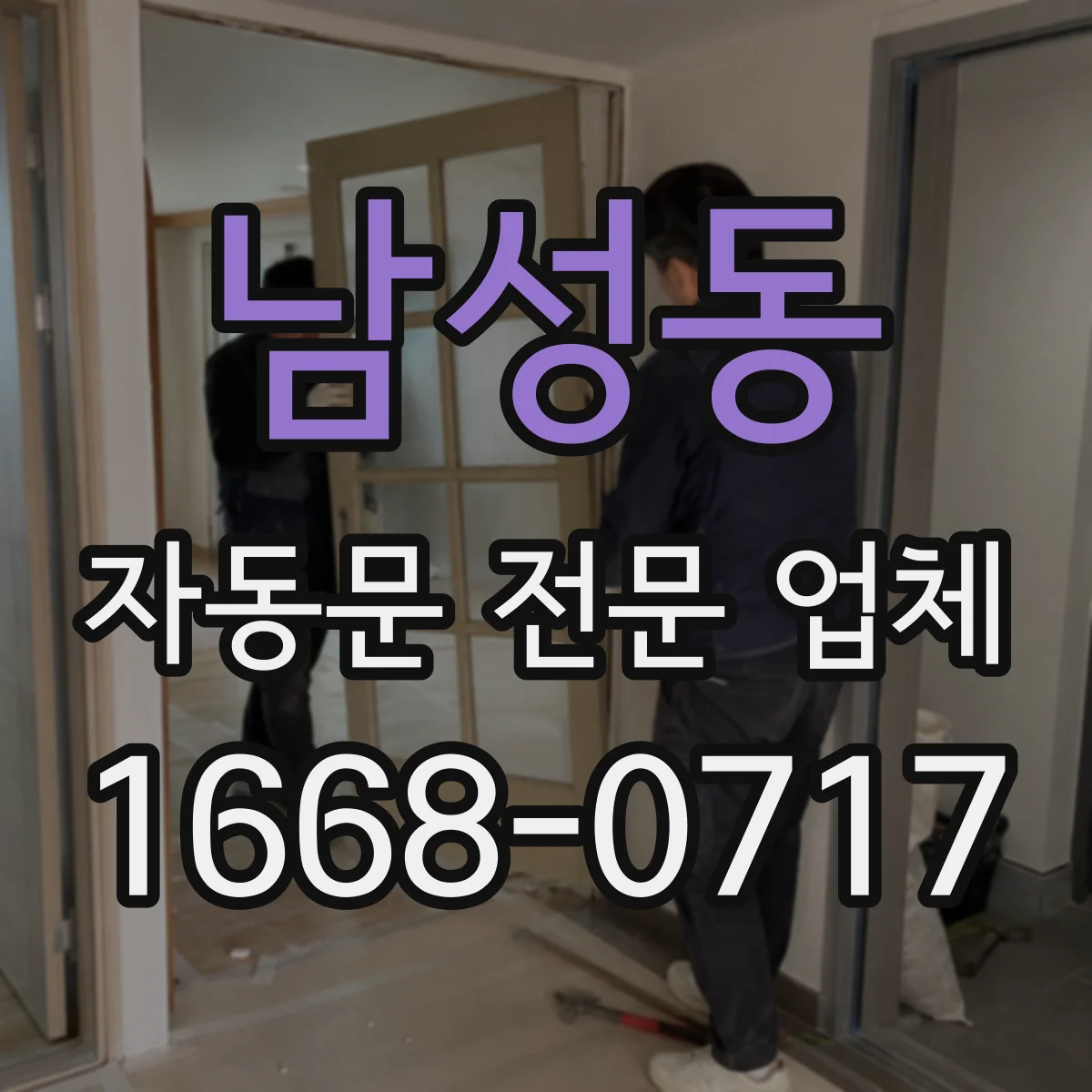 남성동 자동문 전문 업체