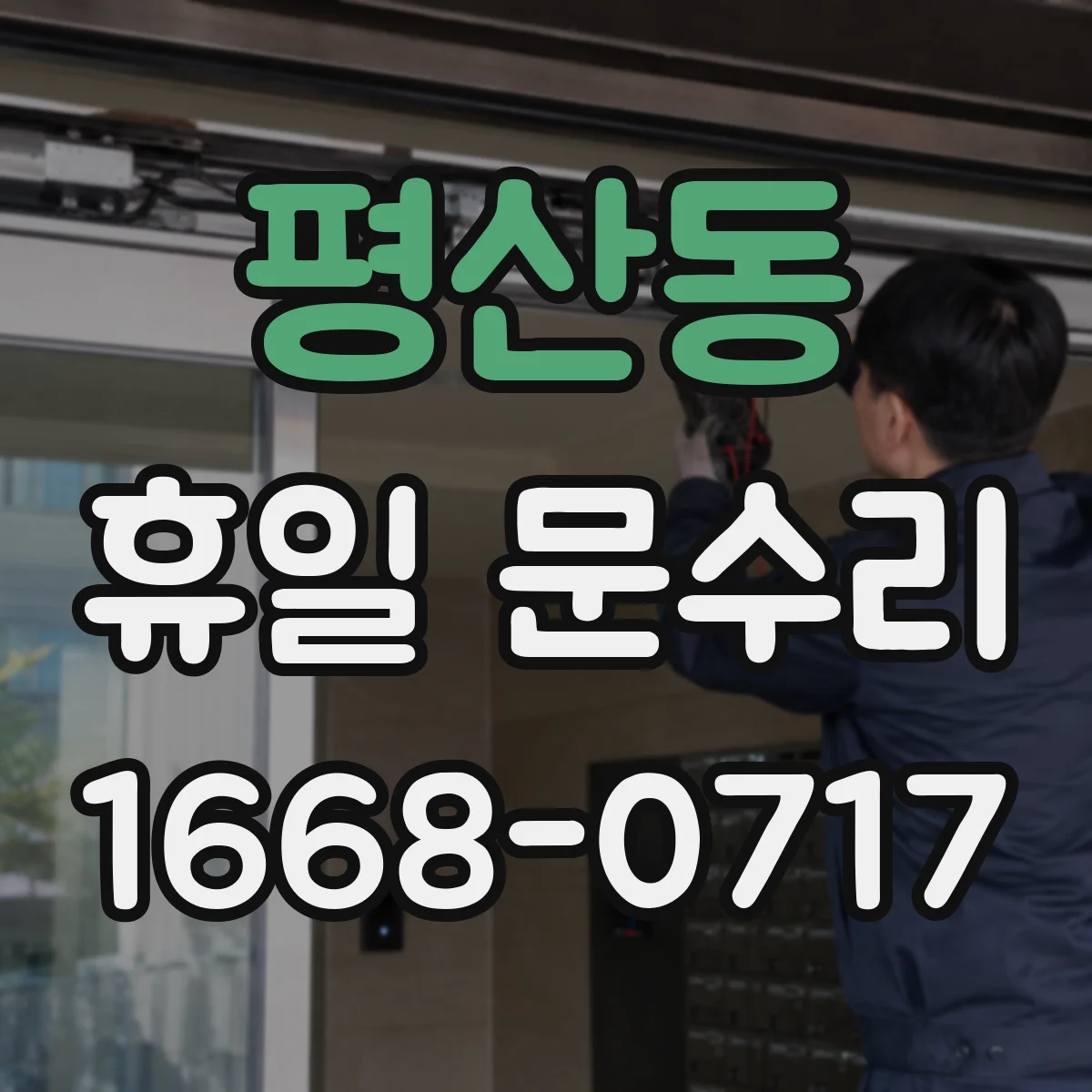 평산동 휴일 문수리