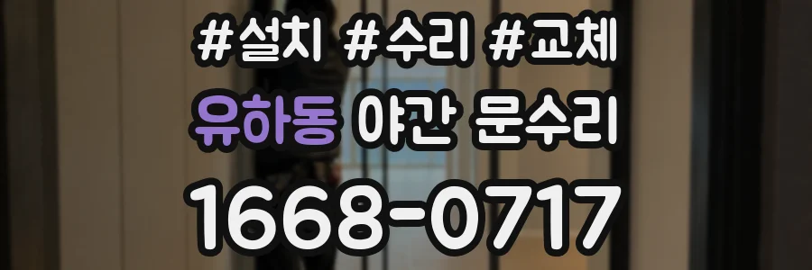 유하동 야간 문수리