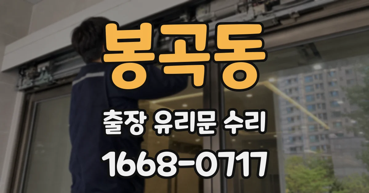 봉곡동 출장 유리문 수리