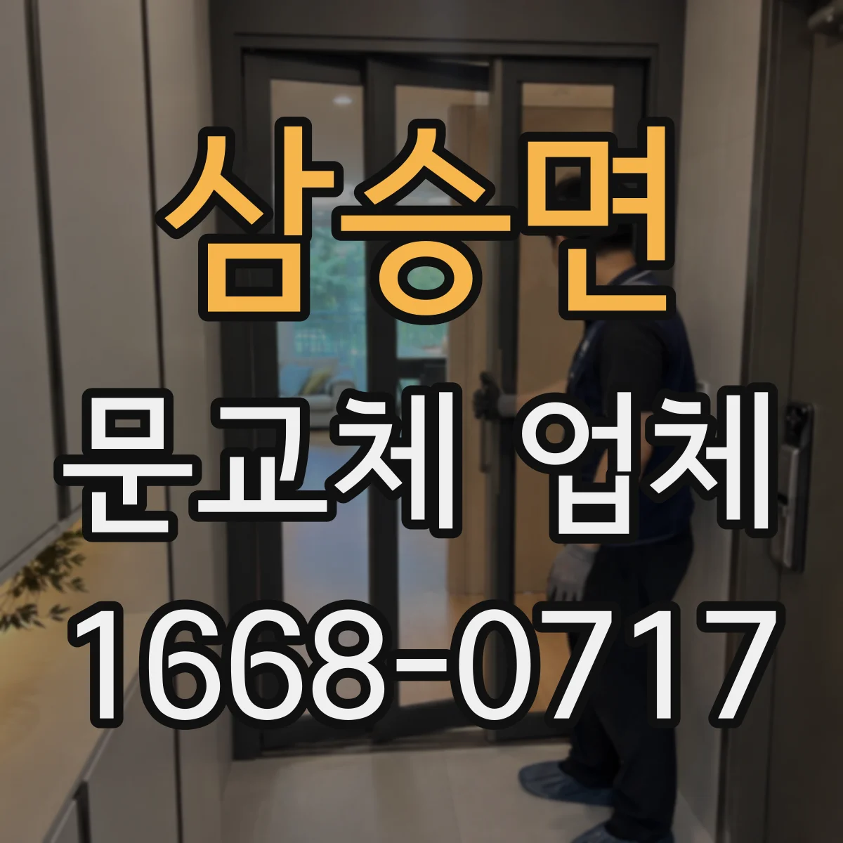 삼승면 문교체 업체