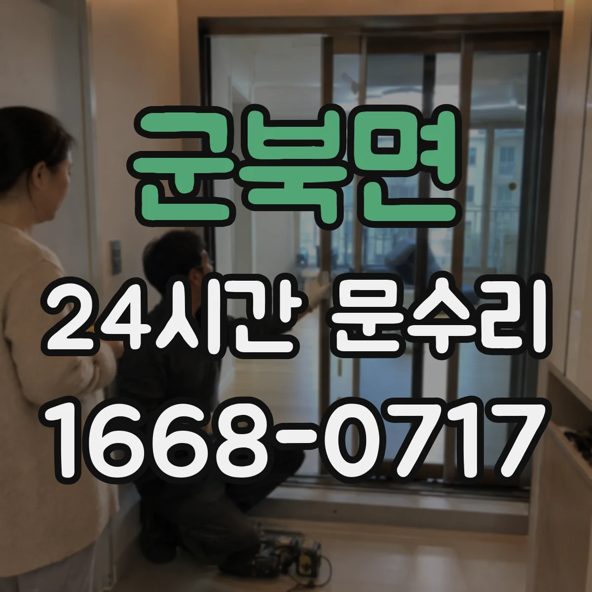 군북면 24시간 문수리