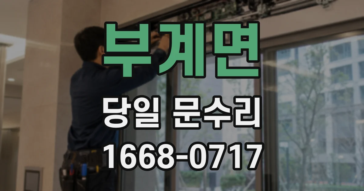부계면 당일 문수리