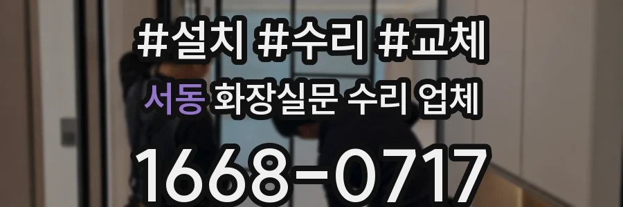 서동 화장실문 수리 업체