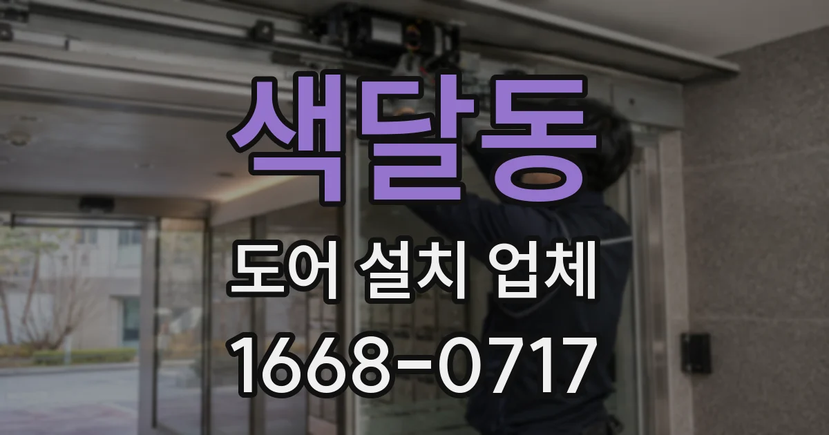 색달동 도어 설치 업체