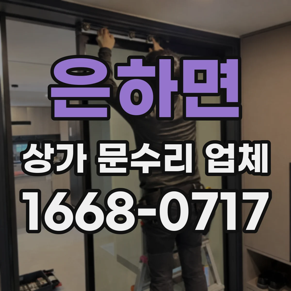 은하면 상가 문수리 업체