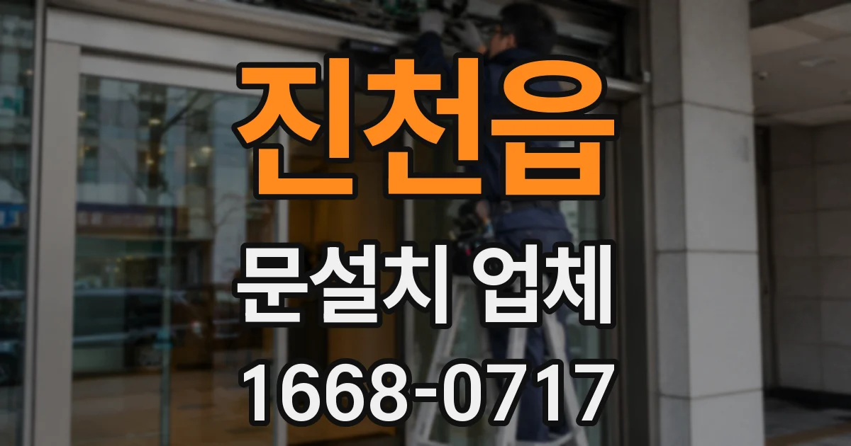 진천읍 문설치 업체