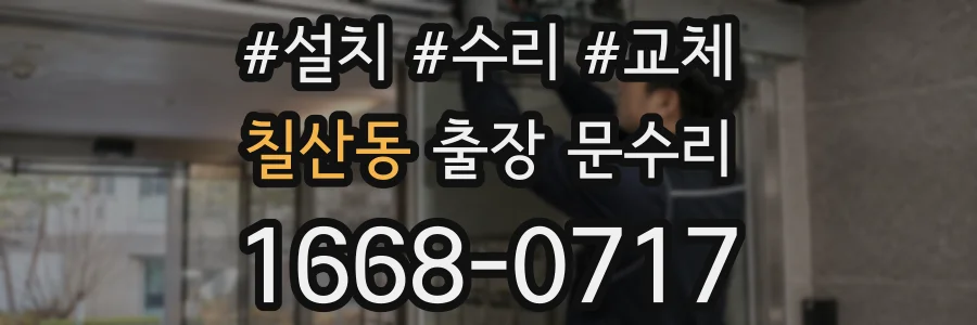 칠산동 출장 문수리