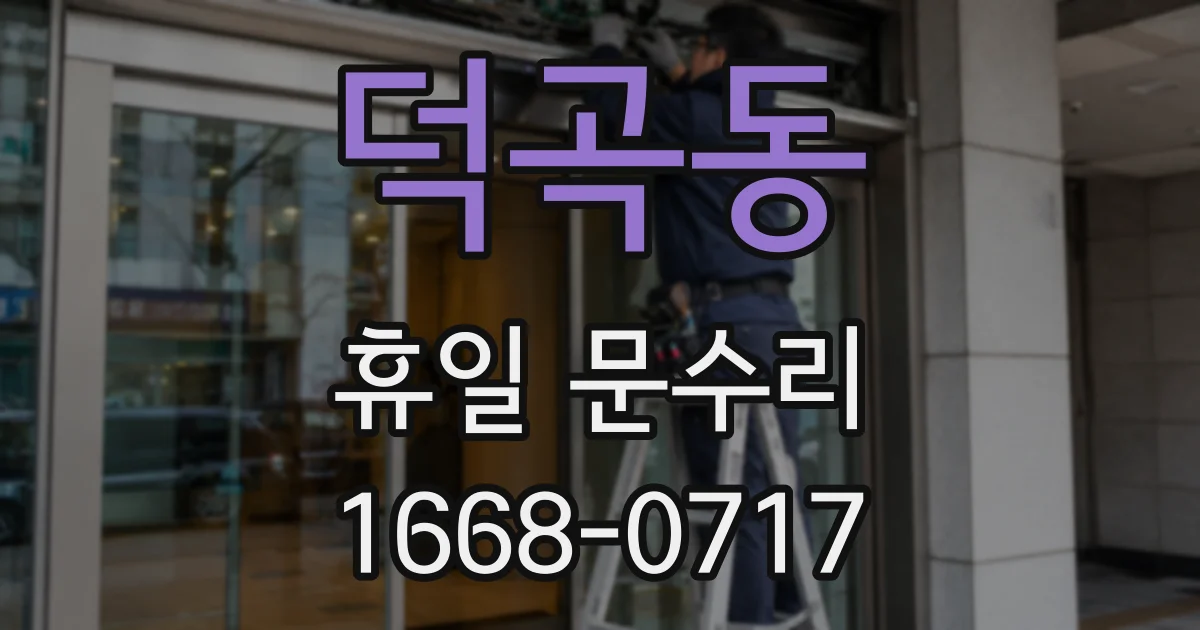 덕곡동 휴일 문수리