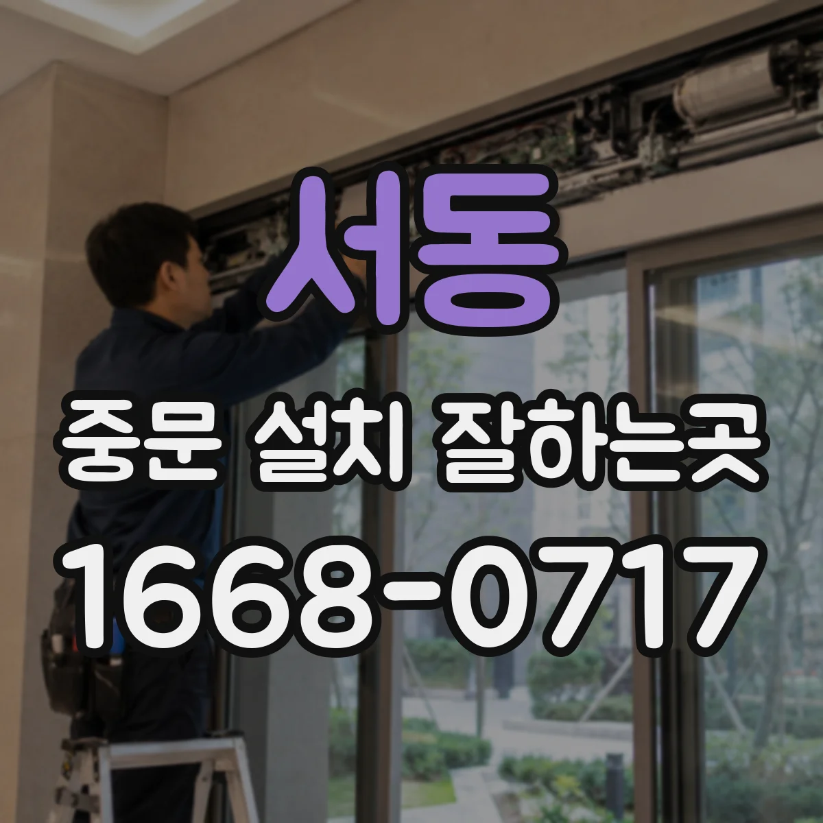 서동 중문 설치 잘하는곳