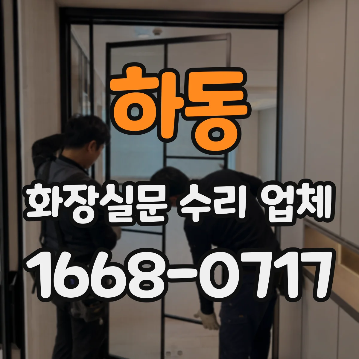 하동 화장실문 수리 업체